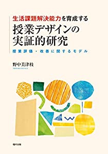 生活課題解決能力を育成する授業デザインの実証的研究 授業評価・改善に関するモデル(中古品)
