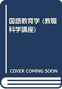 国語教育学 (教職科学講座)(中古品)
