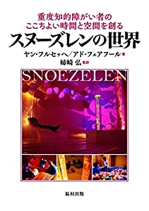重度知的障がい者のここちよい時間と空間を創るスヌーズレンの世界(中古品)