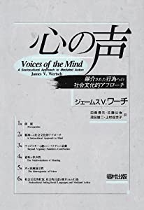 心の声—媒介された行為への社会文化的アプローチ(中古品)