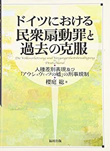 ドイツにおける民衆扇動罪と過去の克服—人種差別表現及び「アウシュヴィッツの嘘」の刑事規制(中古品)