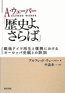 A・ウェーバー「歴史よ、さらば」—戦後ドイツ再生と復興におけるヨーロッパ史観との訣別—(中古品)