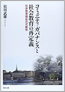 コミュニティ・ガバナンスと社会教育の再定義—社会教育福祉の可能性(中古品)