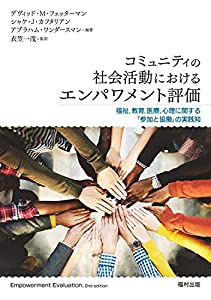 コミュニティの社会活動におけるエンパワメント評価 福祉 教育 医療 心理に関する「参加と協働」の実践知(中古品)