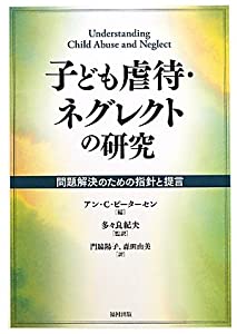 子ども虐待・ネグレクトの研究—問題解決のための指針と提言(中古品)