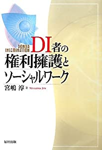 DI者の権利擁護とソーシャルワーク(中古品)