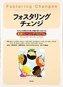 フォスタリングチェンジ 子どもとの関係を改善し問題行動に対応する里親トレーニングプログラム【ファシリテーターマニュアル】(