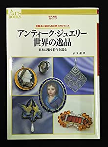 アンティーク・ジュエリー世界の逸品—日本に集う名作を巡る 宝飾品に秘められた数々のロマンス (あるすぶっくす)(中古品)