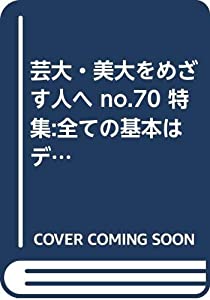 芸大・美大をめざす人へ no.70 特集:全ての基本はデッサンにある (別冊アトリエ)(中古品)