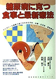 糖尿病に克つ食事と最新療法—太らずに一生健康で過ごすための予防・治療・生活術・運動療法 (最新 家庭の医学シリーズ)(中古品)