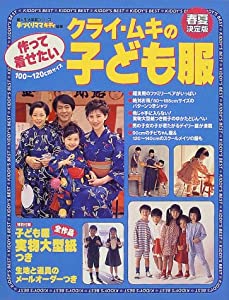 クライ・ムキの作って着せたい子ども服 (春夏決定版) (婦人生活家庭シリーズ)(中古品)の通販は 5,774円