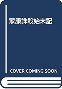 家康誅殺始末記(中古品)