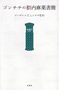 ゴンチチの脳内麻薬書簡(中古品)