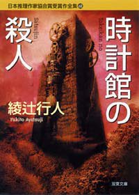 双葉文庫 日本推理作家協会賞受賞作全集 87冊セット 日本推理作家協会賞受賞作全集〈68〉時計館の殺人 (双葉文庫)(中古品