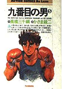 【中古】 九番目の男　5　DX版 九番目の男 5 DX版 (アクションコミックス)(中古品)