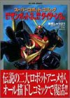 ザンボット3&amp;ダイターン3(スーパーロボット (アクションコミックス)(中古品)