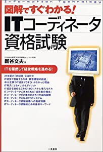 図解ですぐわかる ITコーディネータ資格試験(中古品) 8,338円