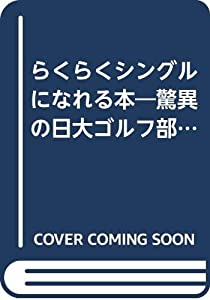 らくらくシングルになれる本—驚異の日大ゴルフ部方式 2 (サラ