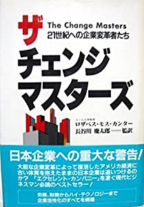 ザ チェンジ マスターズ—21世紀への企業変革者たち(中古品) 8,365円