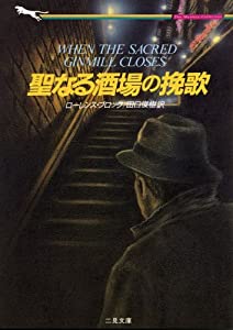聖なる酒場の挽歌 (二見文庫—ザ・ミステリ・コレクション)(中古品)