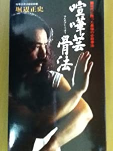 喧嘩芸骨法(けんかげいこっぽう)—現代に甦った最強の必殺拳法 (サラブレッド・ブックス)(中古品)