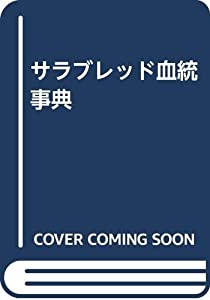 サラブレッド血統事典(中古品)