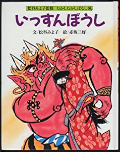 いっすんぼうし (むかしむかしばなし)(中古品)