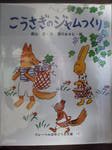 こうさぎのジャムつくり (フレーベル幼年どうわ文庫 12)(中古品)