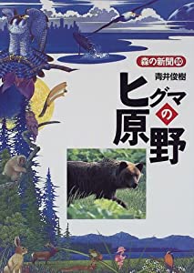 ヒグマの原野 (森の新聞)(中古品)