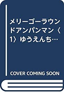 メリーゴーラウンドアンパンマン〈1〉ゆうえんち (メリーゴーラウンドアンパンマン 1)(中古品)