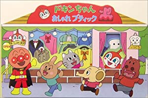 ドキンちゃんおしゃれブティック (アンパンマンのかたぬきえほん)(中古品)の通販は 60,660円