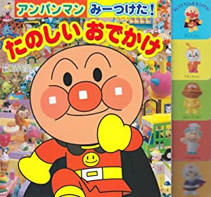 たのしいおでかけ (アンパンマンみーつけた!)(中古品)