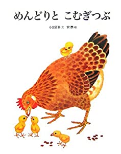 めんどりとこむぎつぶ (おはなしえほんシリーズ)(中古品)