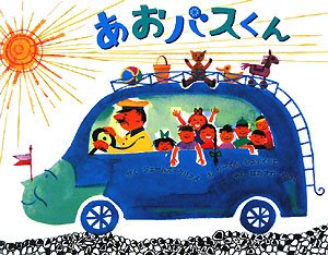 あおバスくん(中古品)