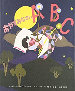 おやすみなさいABC(中古品)