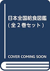 日本全国給食図鑑(全2巻セット)(中古品)