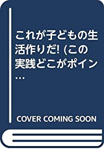 これが子どもの生活作りだ! (この実践どこがポイント)(中古品)