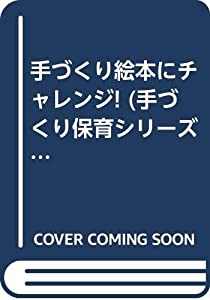手づくり絵本にチャレンジ! (手づくり保育シリーズ)(中古品)