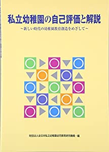 私立幼稚園の自己評価と解説—新しい時代の幼稚園教育創造をめざして(中古品)