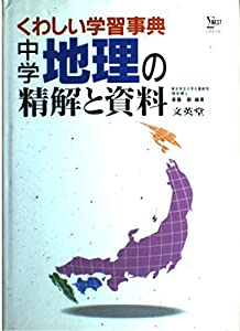 中学地理の精解と資料 (シグマベスト)(中古品)