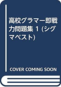 高校グラマー即戦力問題集 1 (シグマベスト)(中古品)