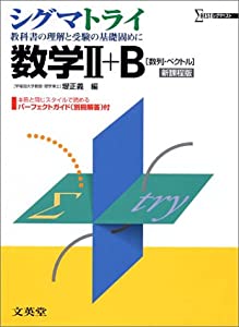 シグマトライ数学II+B—数列・ベクトル (シグマベスト)(中古品)