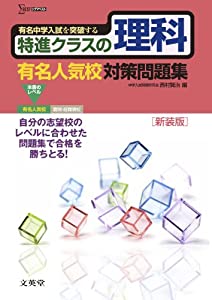 特進クラスの理科 有名人気校対策問題集　新装版 (特進クラス　中学入試対策問題集シリーズ)(中古品)