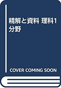 精解と資料 理科1分野(中古品)