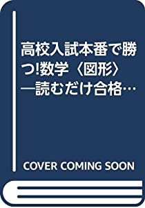 高校入試本番で勝つ!数学〈図形〉—読むだけ合格勉強法 (シグマベスト)(中古品)