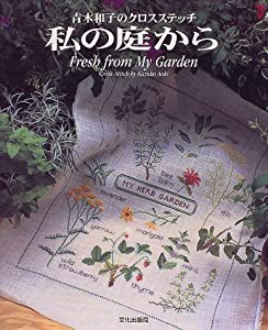 私の庭から—青木和子のクロスステッチ(中古品)