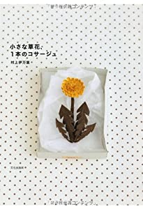 小さな草花、1本のコサージュ(中古品)