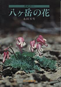 花紀行 11 八ケ岳の花(中古品)