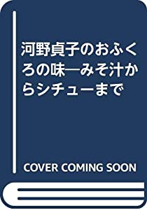 河野貞子のおふくろの味—みそ汁からシチューまで(中古品)