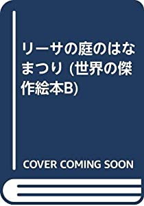 リーサの庭のはなまつり (世界の傑作絵本B)(中古品)